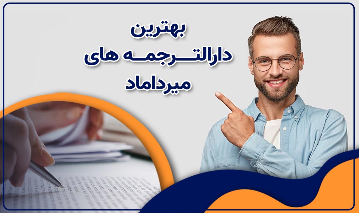 دارالترجمه میرداماد